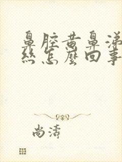 鼻腔黄鼻涕带血丝怎么回事