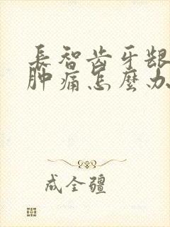 长智齿牙龈上火肿痛怎么办