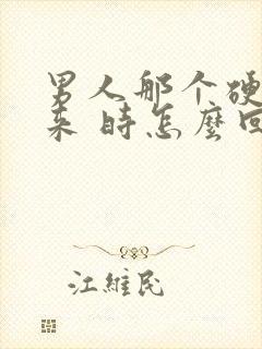 男人那个硬不起来 时怎么回事