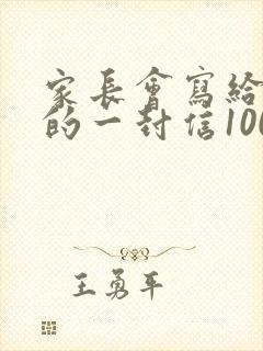 家长会写给家长的一封信100字
