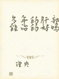 多年的肝部硬化能治的好吗