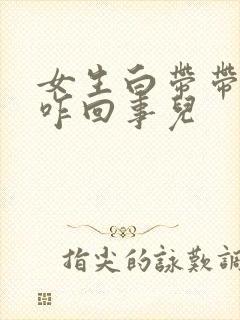 女生白带带血丝咋回事儿