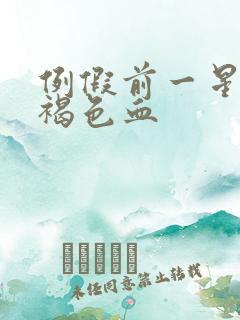 例假前一星期有褐色血