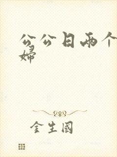 公公日两个儿媳妇