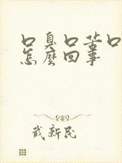 口臭口苦口干是怎么回事