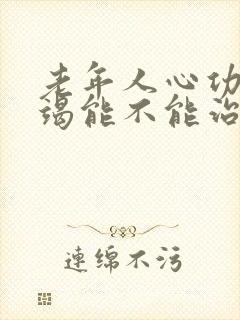 老年人心功能衰竭能不能治好呀