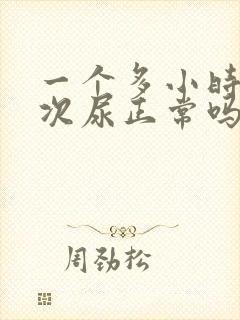 一个多小时排一次尿正常吗