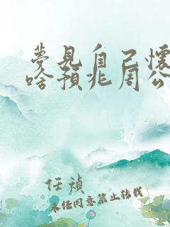 梦见自己怀孕是啥预兆周公解梦