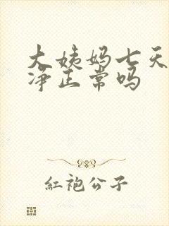 大姨妈七天才干净正常吗