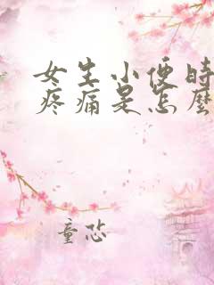 女生小便时小腹疼痛是怎么回事