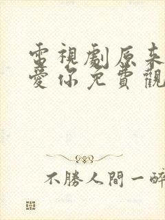 电视剧原来我很爱你免费观看全集