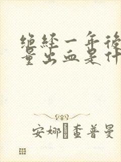 绝经一年后又少量出血是什么原因