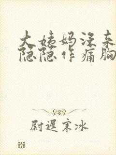 大姨妈没来小腹隐隐作痛胸部胀痛