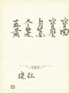 五个月宝宝尿的黄是怎么回事