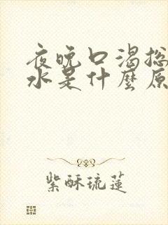 夜晚口渴总想喝水是什么原因