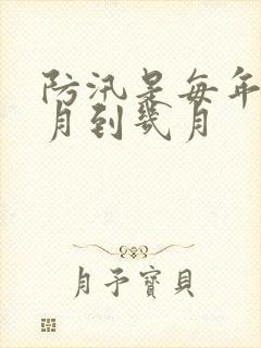 防汛是每年的几月到几月