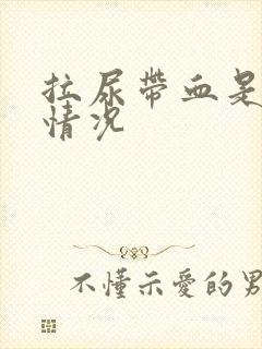 拉尿带血是什么情况