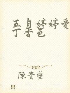 五月婷婷爱六月丁香色