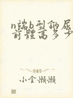 n端b型钠尿肽前体高多少就危险了