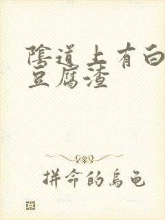 阴道上有白色的豆腐渣