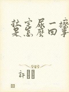 拉完尿一擦有血是怎么回事