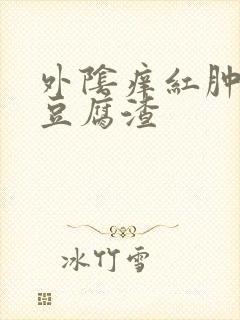 外阴痒红肿白带豆腐渣