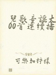儿歌童谣大全100首连续播放