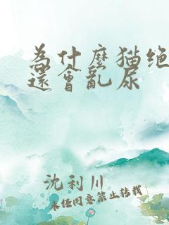 为什么猫绝育了还会乱尿