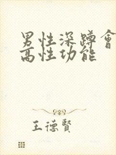 男性深蹲会有提高性功能