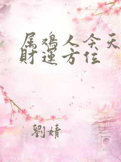 属鸡人今天打牌财运方位