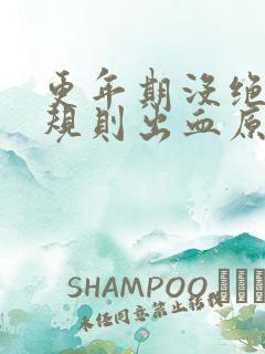 更年期没绝经不规则出血原因