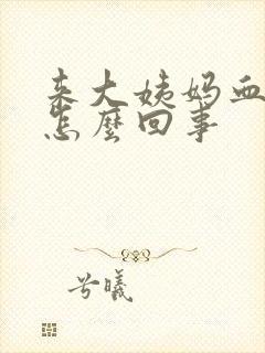 来大姨妈血块多怎么回事