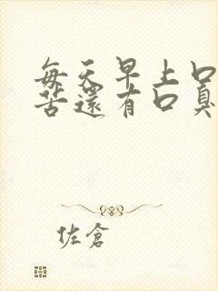 每天早上口干口苦还有口臭