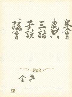 孩子三岁半了不会说话只会喊爸爸妈妈