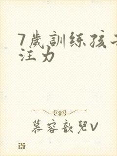 7岁训练孩子专注力