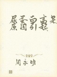 尿蛋白高是什么原因引起