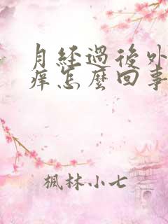 月经过后外阴痛痒怎么回事