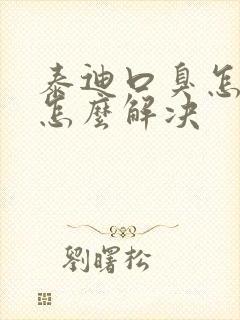 泰迪口臭怎么办怎么解决