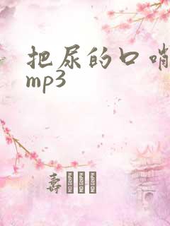 把尿的口哨声音mp3