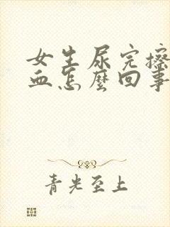 女生尿完擦了有血怎么回事