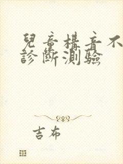 儿童构音不清楚诊断测验