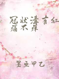 冠状沟有红点不痛不痒