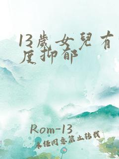 13岁女儿有轻度抑郁