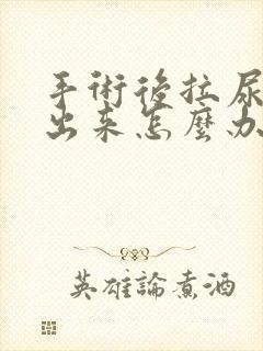 手术后拉尿拉不出来怎么办