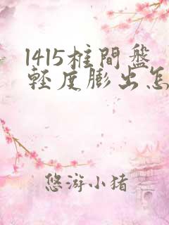 l4l5椎间盘轻度膨出怎么治疗