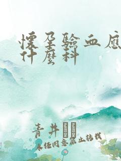 怀孕验血应该挂什么科