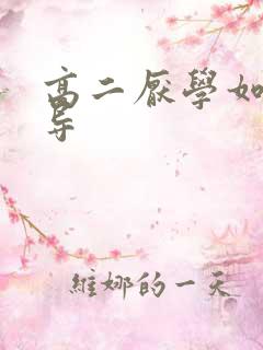 高二厌学如何开导