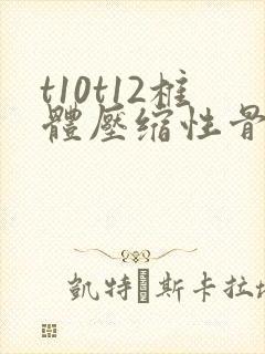 t10t12椎体压缩性骨折治疗