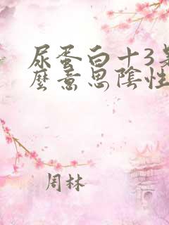 尿蛋白十3是什么意思阴性