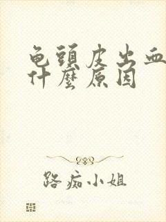 龟头皮出血了是什么原因